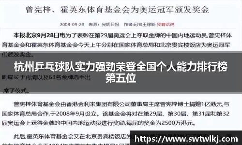 杭州乒乓球队实力强劲荣登全国个人能力排行榜第五位