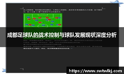 成都足球队的战术控制与球队发展现状深度分析