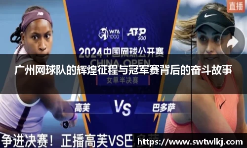 广州网球队的辉煌征程与冠军赛背后的奋斗故事