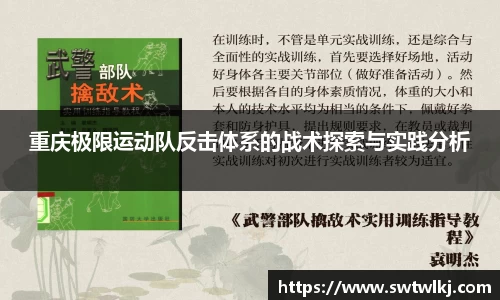 重庆极限运动队反击体系的战术探索与实践分析
