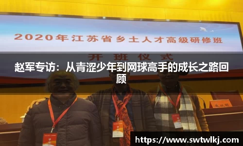 赵军专访：从青涩少年到网球高手的成长之路回顾