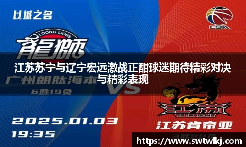 江苏苏宁与辽宁宏远激战正酣球迷期待精彩对决与精彩表现