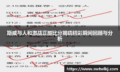 斯威与人和激战正酣比分揭晓精彩瞬间回顾与分析