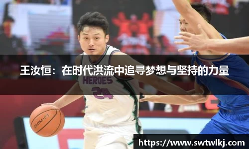 王汝恒：在时代洪流中追寻梦想与坚持的力量
