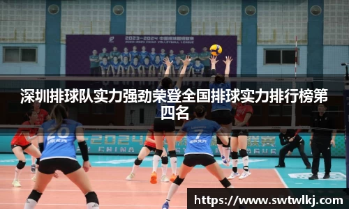 深圳排球队实力强劲荣登全国排球实力排行榜第四名